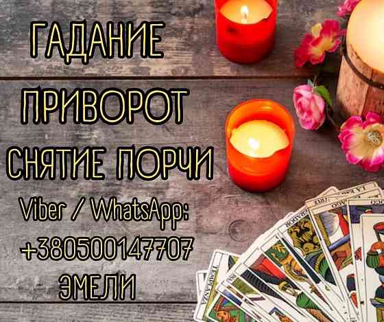 Гадалка, ясновидящая, таролог, экстрасенс США. Киев