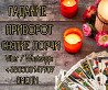 Гадалка, ясновидящая, таролог, экстрасенс США. Киев