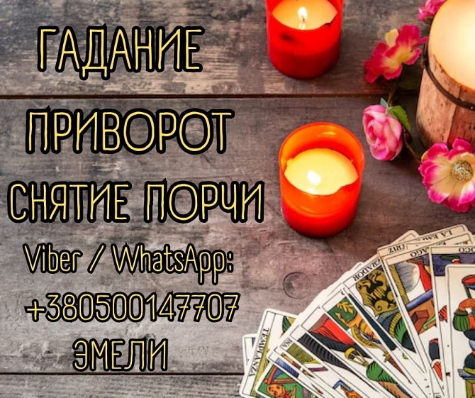 Гадалка, ясновидящая, таролог, экстрасенс США. Киев - изображение 1