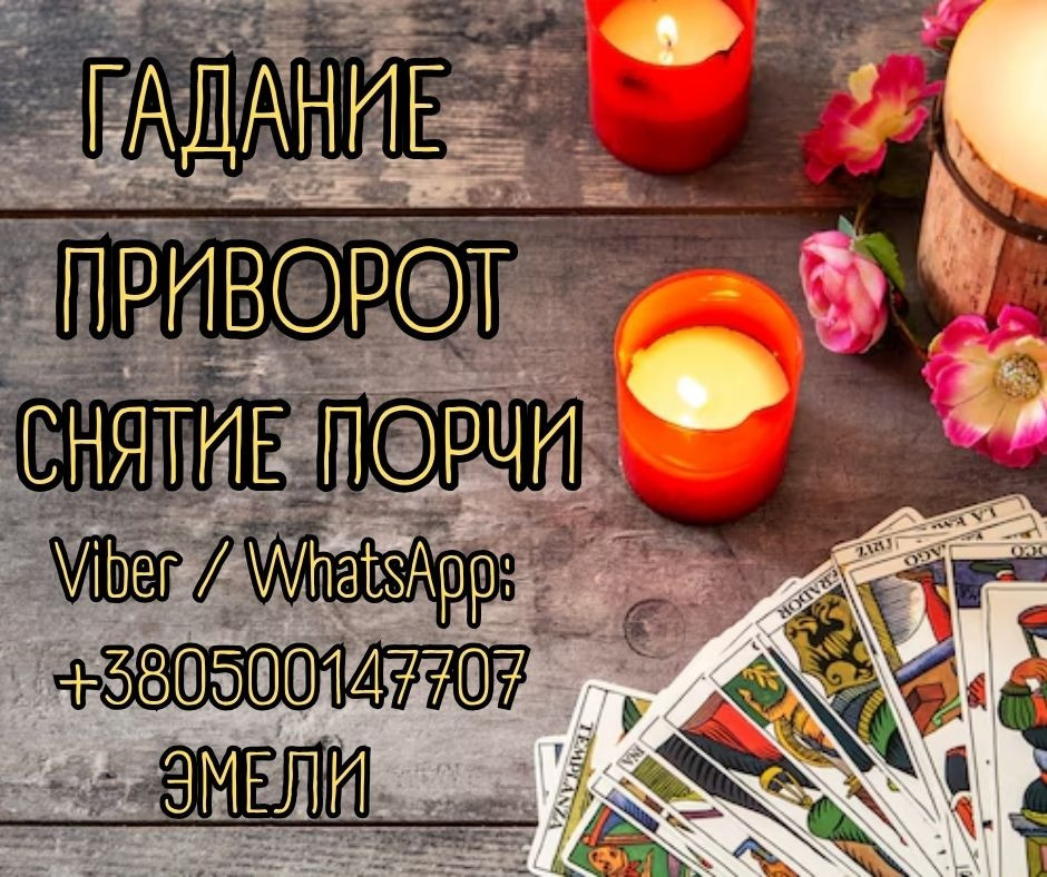 Гадалка, ясновидящая, таролог, экстрасенс США. Київ - зображення 1