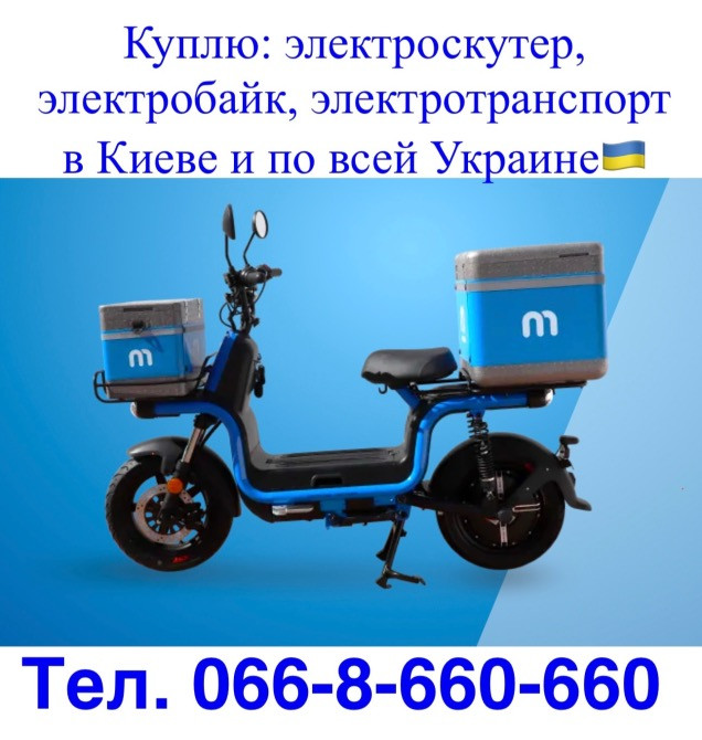 Скупка / Выкуп / Куплю Электроскутер, электробайк, электротранспорт в Киеве и по всей Украине Київ - зображення 1