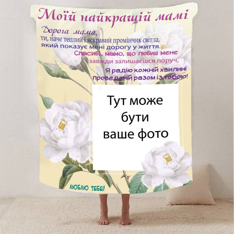 Плед 3D зі своїм фото для мами "Спасибі мамо" з 1 фото 2879_C 13182 80х100 см Київ - зображення 1