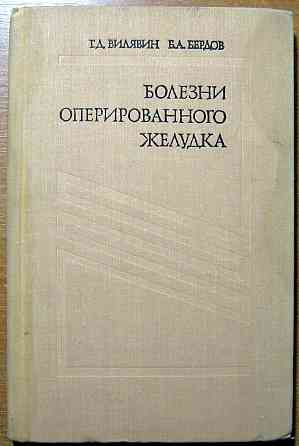 Болезни оперированного желудка. Г.Д.Вилявин, Б.А.Бердов Богодухов