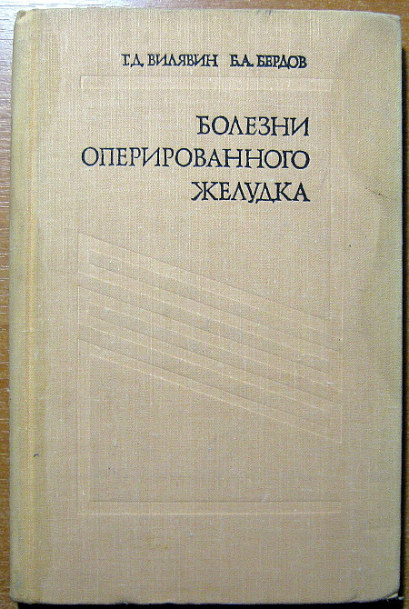 Болезни оперированного желудка. Г.Д.Вилявин, Б.А.Бердов Богодухов - изображение 1
