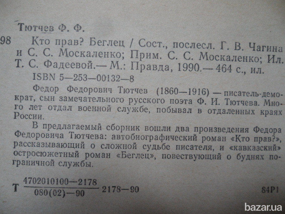 Фёдор Тютчев-Кто прав?Беглец(на рос.мові) Львів - зображення 4