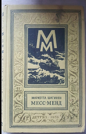 Мариэтта Шагинян Месс-Менд БПНФ 1959 Львів - зображення 1