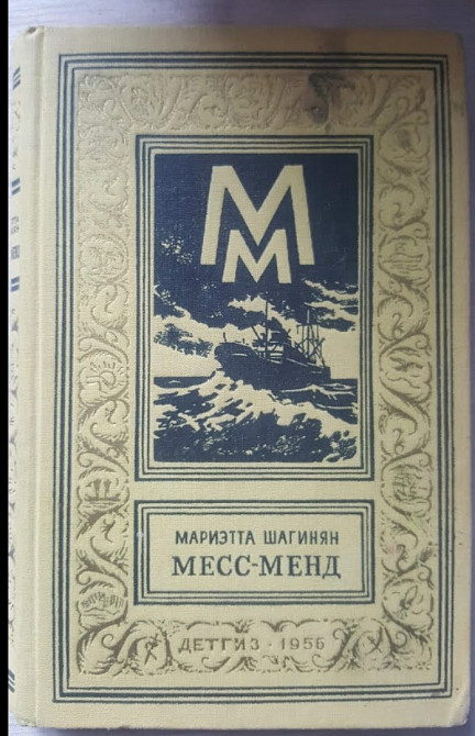 Мариэтта Шагинян Месс-Менд БПНФ 1959 Львів - зображення 1