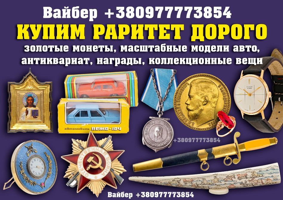 ОЦЕНКА И СКУПКА АНТИКВАРИАТА ПО САМЫМ ВЫСОКИМ ЦЕНАМ ☎+380977773854 Киев - изображение 1