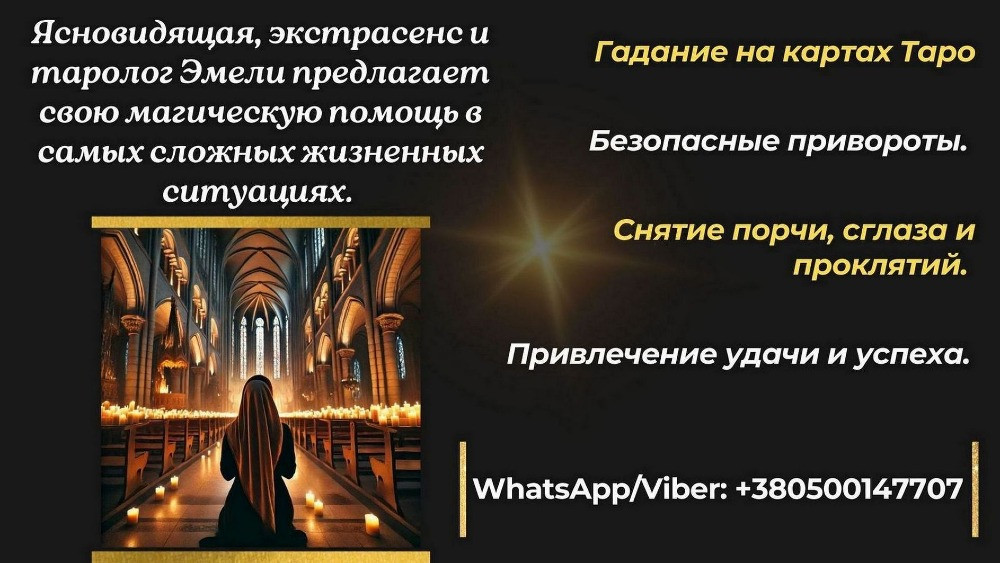 Профессиональная помощь ясновидящей лично и дистанционно. Київ - зображення 1