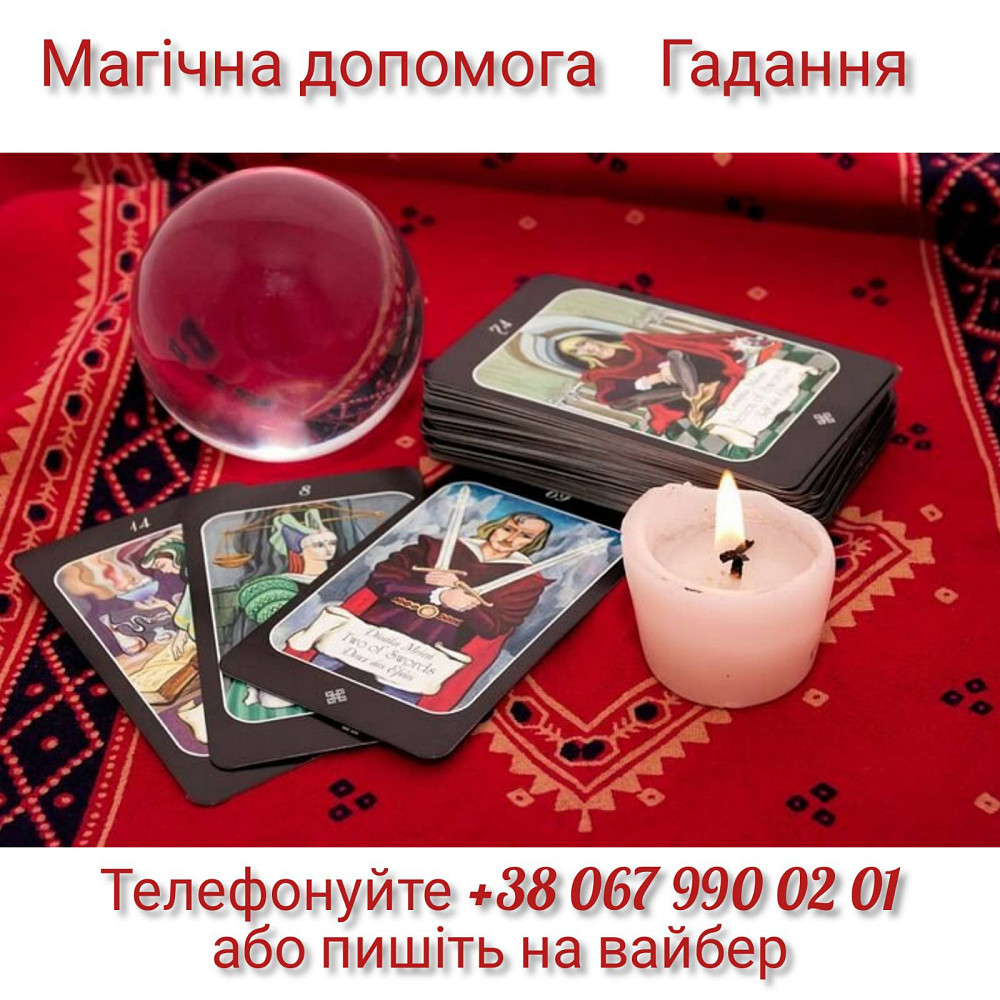 Магічна допомога. Приворот по фото. Ворожіння Таро. Київ - зображення 1