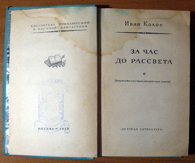 За час до рассвета. Иван Колос. Богодухов - изображение 1