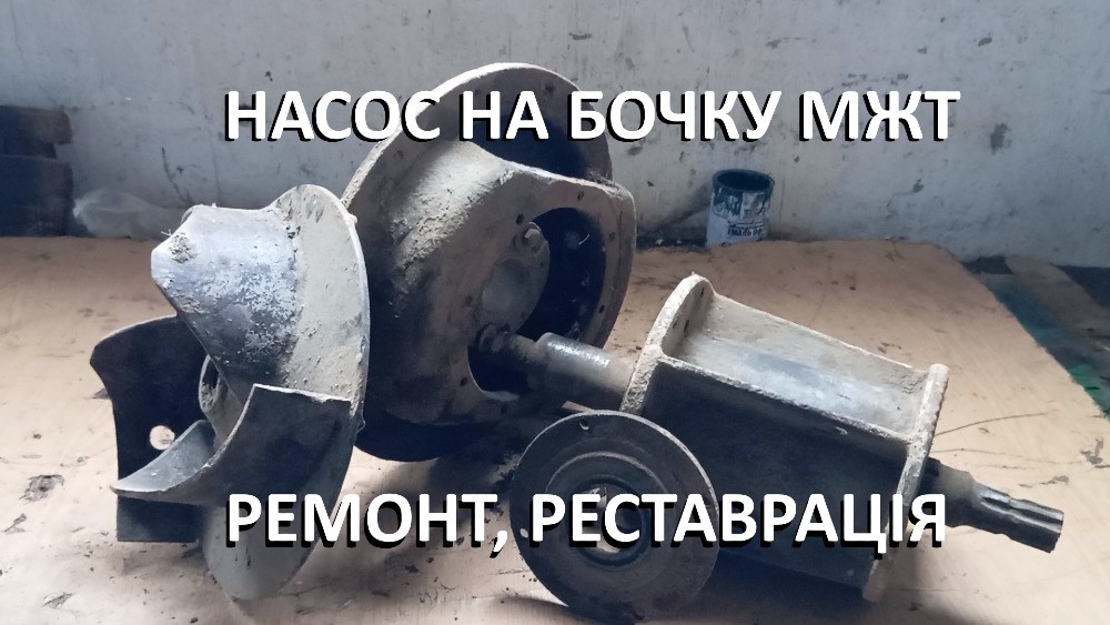 Насос для бочки МЖТ10_МЖТ16 / ремонт, реставрація Белая Церковь - изображение 2