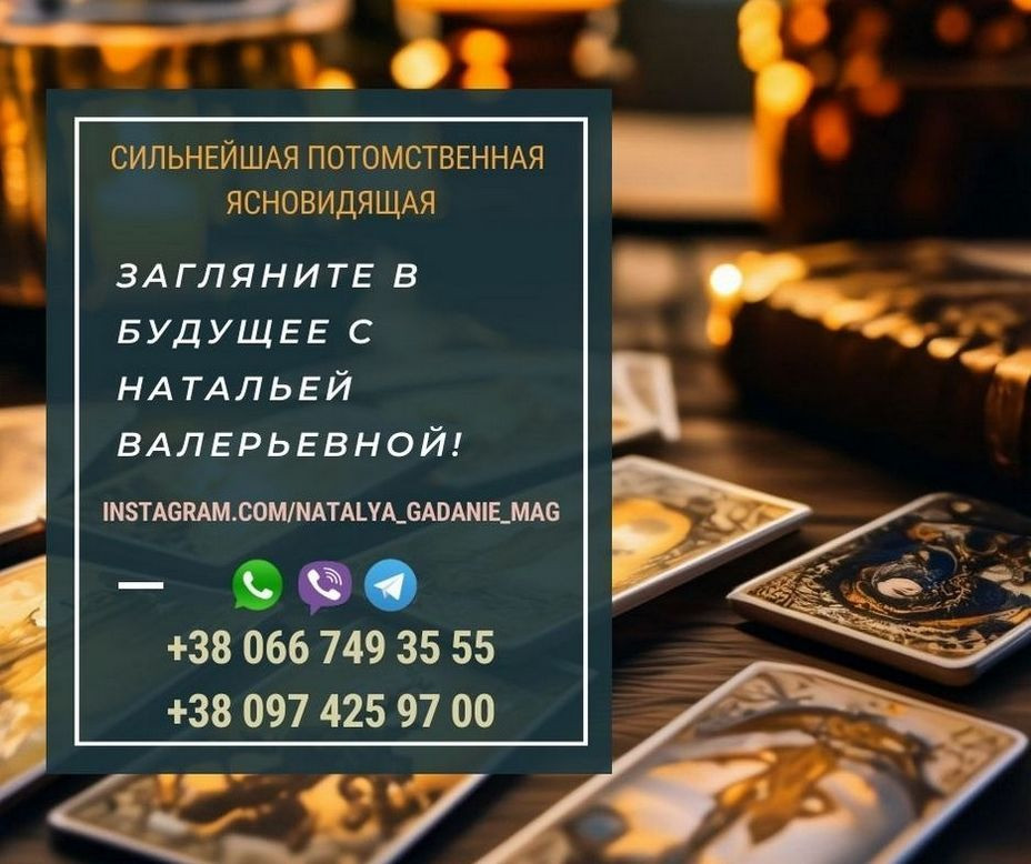 Гадание на картах Таро. Снятие негатива. Любовные обряды. Київ - зображення 1