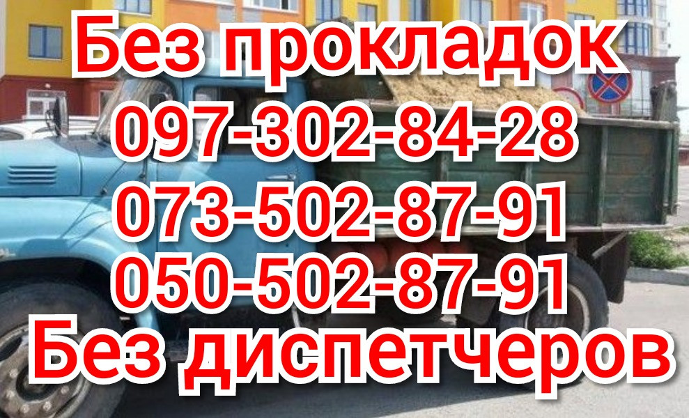 Отсев.песок.шлак щебень.асфальт Бетон.Глина чернозём.Кирпич Бут и мд. Дніпро - зображення 1
