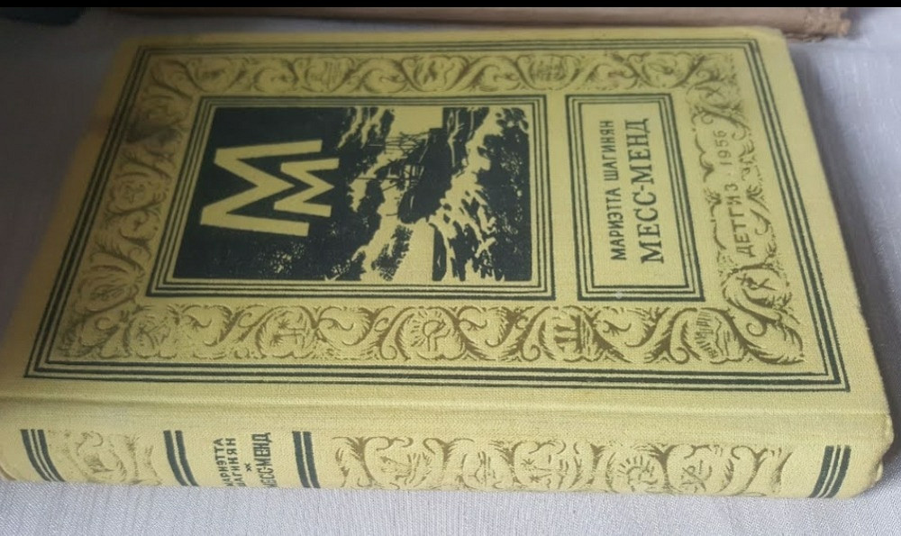 Мариэтта Шагинян Месс-Менд БПНФ 1959 Львів - зображення 2