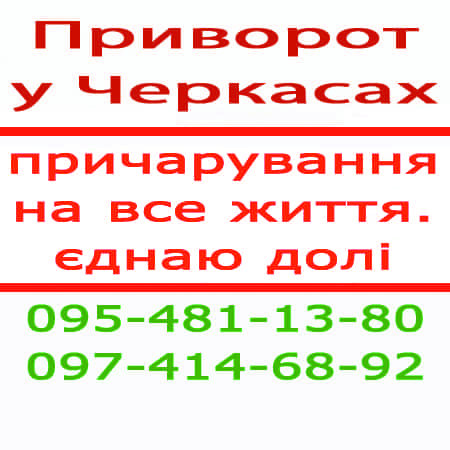 Приворот у Черкасах. Чесний приворот у Черкасах Черкассы - изображение 1