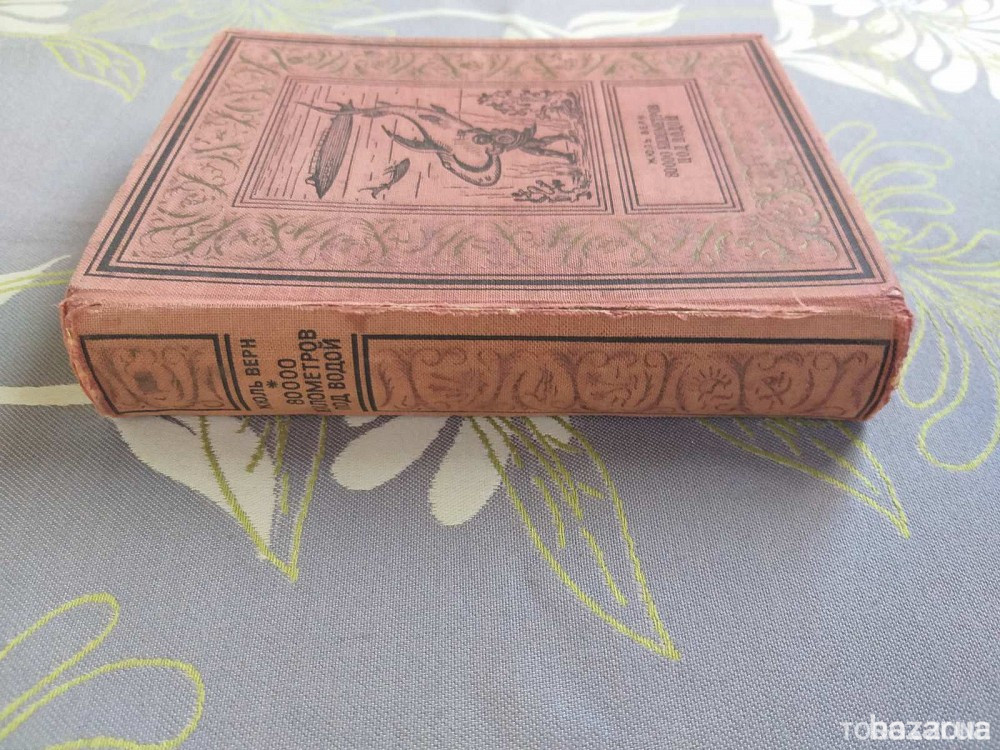 Жюль Верн 80000 километров под водой 1949 бпнф библиотека приключений Запоріжжя - зображення 7
