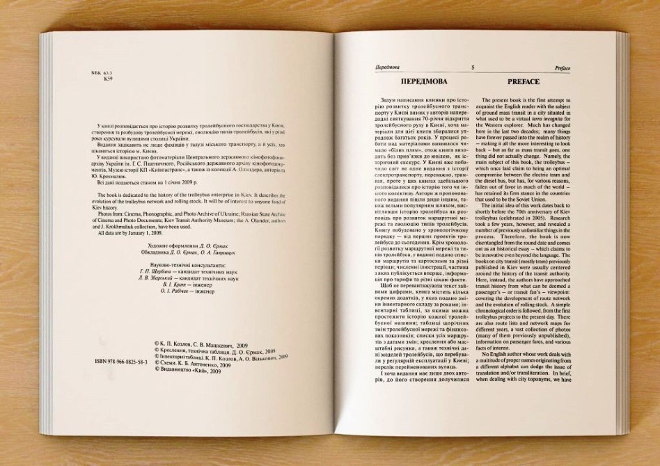 Київський тролейбус. Козлов К., Машкевич С. Київ - зображення 3