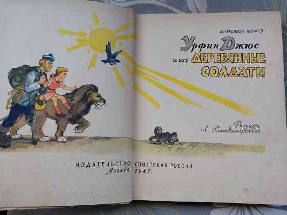 А. Волков Урфин Джюс и его деревянные солдаты 1967 сказки Запорожье