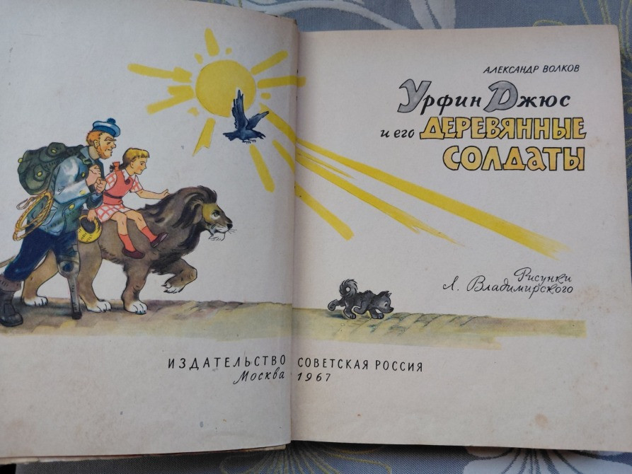 А. Волков Урфин Джюс и его деревянные солдаты 1967 сказки Запорожье - изображение 3