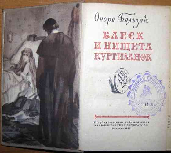 Блеск и нищета куртизанок. Оноре Бальзак Богодухів