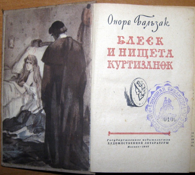 Блеск и нищета куртизанок. Оноре Бальзак Богодухов - изображение 2