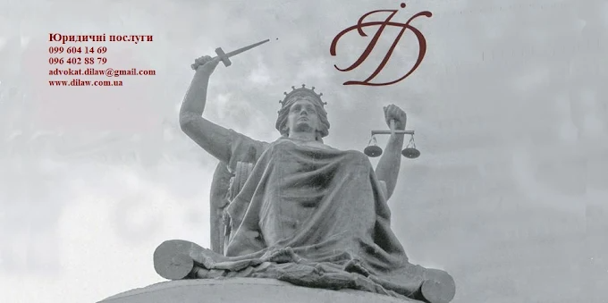 ДОПОМОГА АДВОКАТА В СПОРАХ З БАНКАМИ ТА ФІНАНСОВИМИ УСТАНОВАМИ Київ - зображення 1