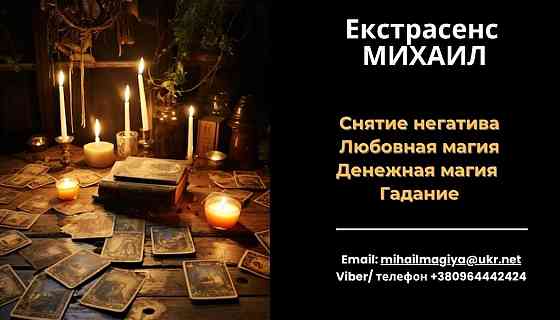 Снятие порчи Днепр.Любовный приворот Днепр. Гадание на будущее. Дніпро