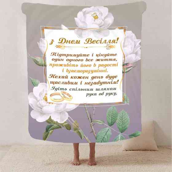 Плед 3D з побажаннями для молодят на весілля "Безкінечна Весільна Любов" 2798_B 12990 135х160 см Киев