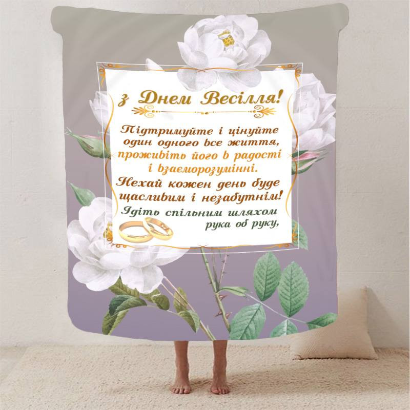 Плед 3D з побажаннями для молодят на весілля "Безкінечна Весільна Любов" 2798_B 12990 135х160 см Киев - изображение 1