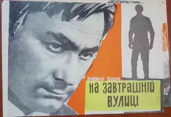 Рекламний буклет фільму СРСР «На завтрашній вулиці» (1965) Львов