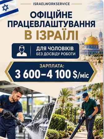Робота для чоловіків в Ізраїлі Івано-Франківськ