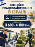 Робота для чоловіків в Ізраїлі Івано-Франківськ