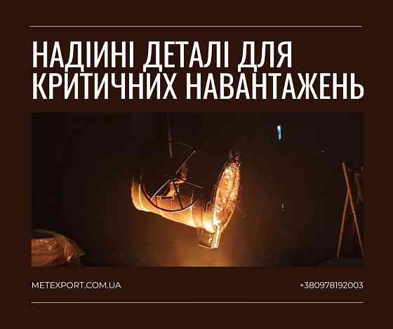 Лиття деталей, точність відповідно до креслень Кам'янське (Дніпродзержинськ)