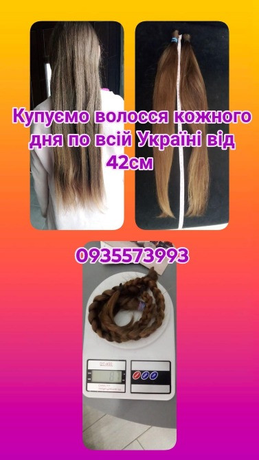 Купуємо волосся кожного дня по всій Україні від 42см -0935573993 Вінниця - зображення 1