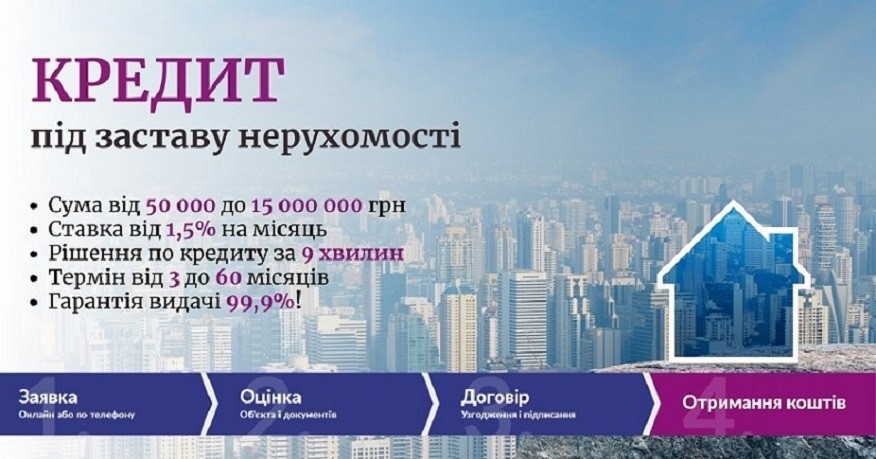 Оформити кредит під заставу нерухомості на найвигідніших умовах Киев - изображение 1