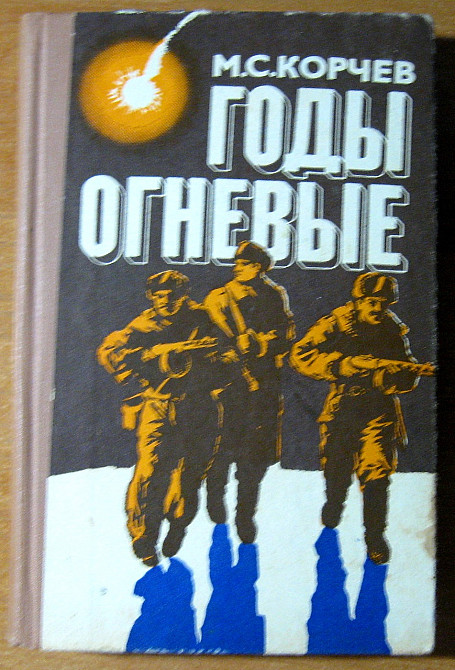 ГОДЫ ОГНЕВЫЕ. М.С.Корчев Богодухов - изображение 1