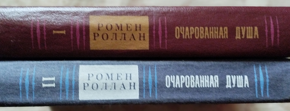 Ромен Роллан Очарованная душа. в двух томах Дніпро - зображення 2