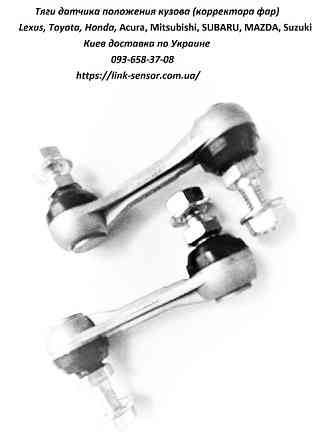 Тяга датчика положения кузова для японских автомобилей Київ