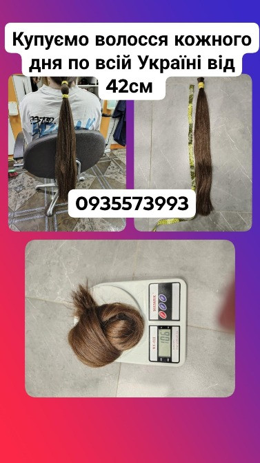 Купуємо волосся кожного дня по всій Україні від 42см -0935573993 Київ - зображення 1