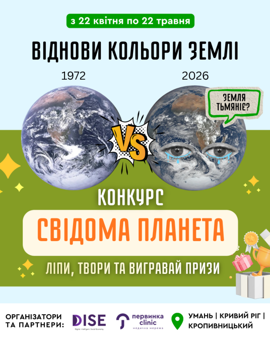 Конкурс Свідома Планета від МЦ "Первинка" Кропивницький - зображення 1