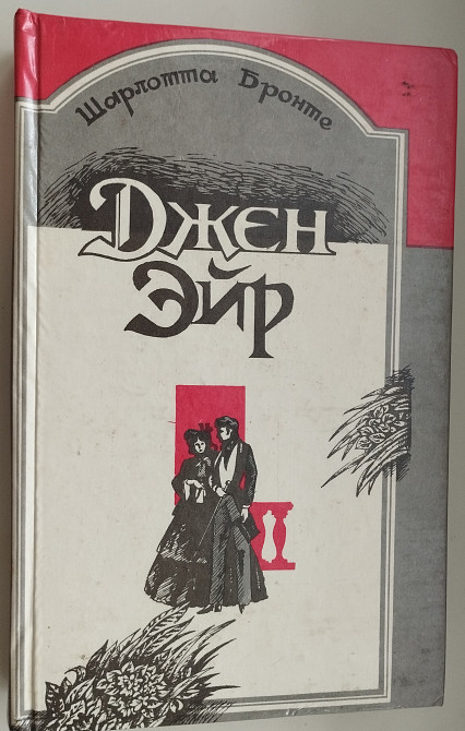 Шарлотта Бронте. Джейн Эйр Дніпро - зображення 1