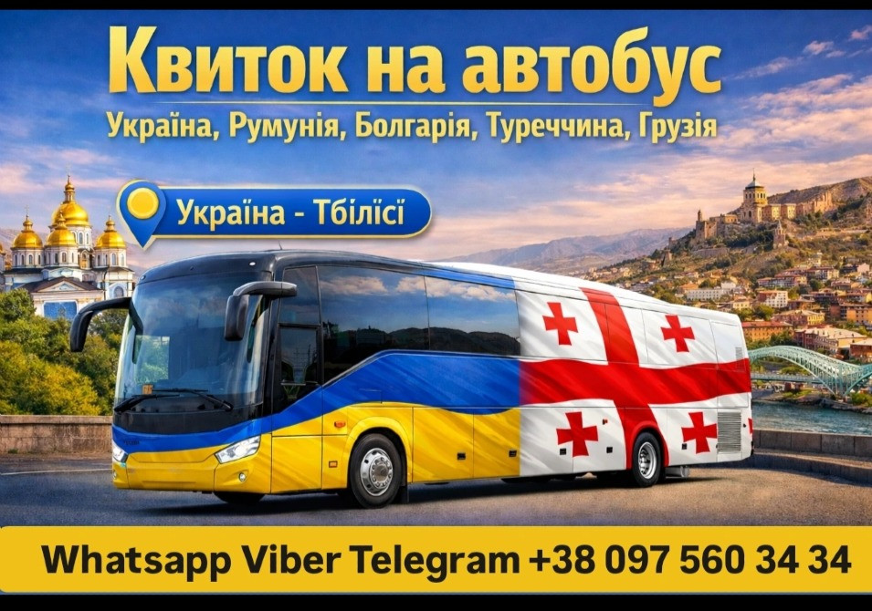 Автобус Україна Тбілісі | Україна Грузія Автобус Киев - изображение 1