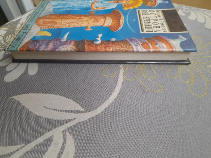 Вильям Томпсон Острова вне времени фантастика Запоріжжя - зображення 10