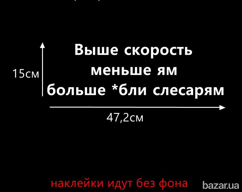 Наклейка на авто Выше скорость меньше ям больше *бли слесарям Борисполь - изображение 6