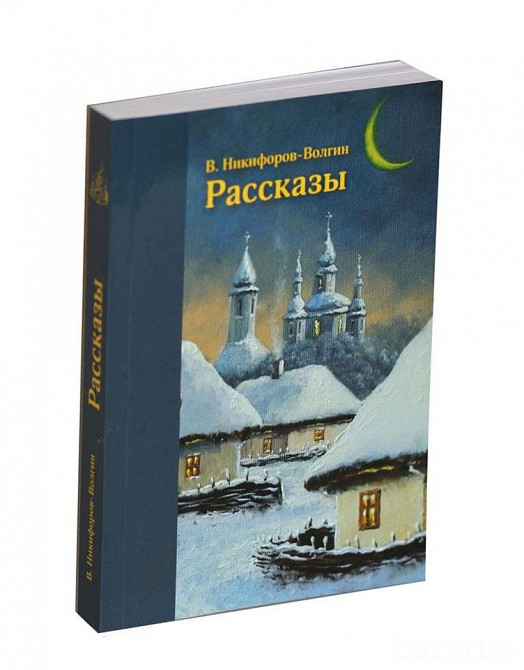 В. Никифоров-Волгин. Рассказы Київ - зображення 1