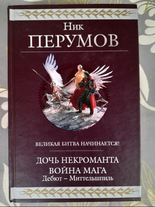 Ник Перумов Дочь Некроманта Война мага Дебют Миттельшпиль Гиганты фантастики Запоріжжя - зображення 1