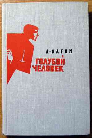 Голубой человек. (Роман). Л.Лагин Богодухів