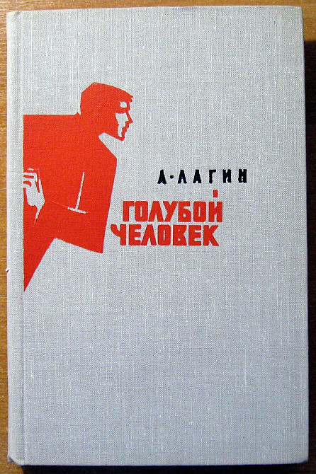 Голубой человек. (Роман). Л.Лагин Богодухів - зображення 1