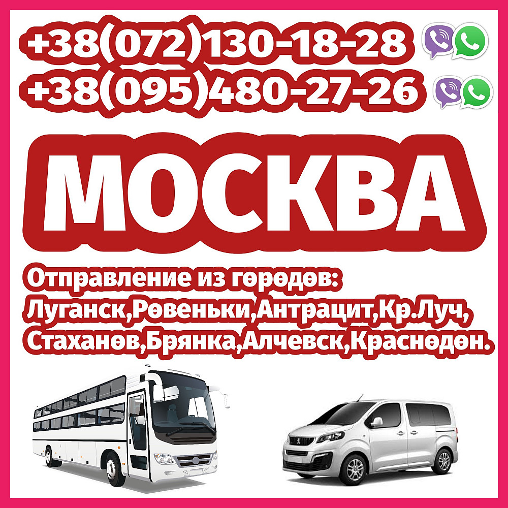 Автобус Красный Луч - Антрацит - Ровеньки - Москва. Антрацит - изображение 1